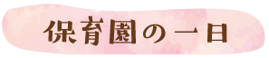 保育園の一日