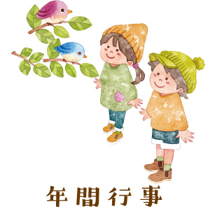 年間行事