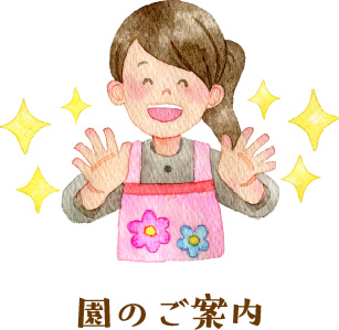 園のご案内