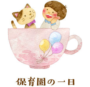 保育園の一日