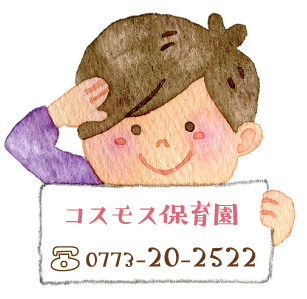 コスモス保育園tel：0773-20-2522