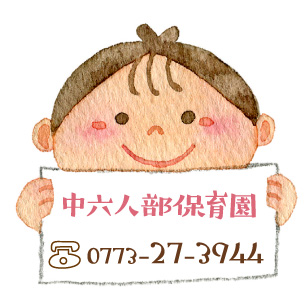 中六人部保育園tel：0773-27-3944