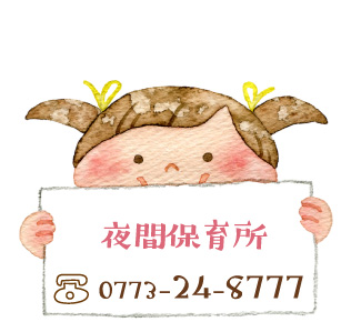 夜間保育所tel：0773-24-8777