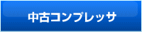 中古コンプレッサ