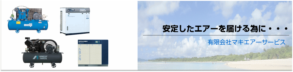 安定したエアーを届ける為に・・・有限会社マキエアーサービス