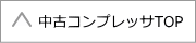 中古コンプレッサTOP