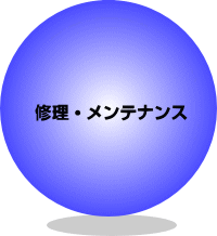 修理・メンテナンス見出し