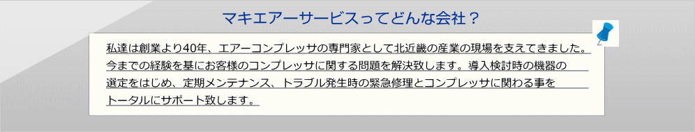 マキエアーサービスってどんな会社？