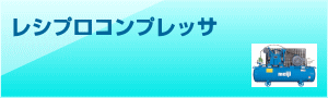 レシプロコンプレッサ