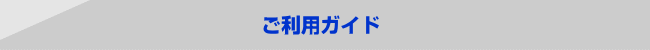 ご利用ガイド