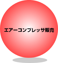 エアーコンプレッサ販売見出し