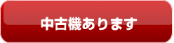 中古機あります