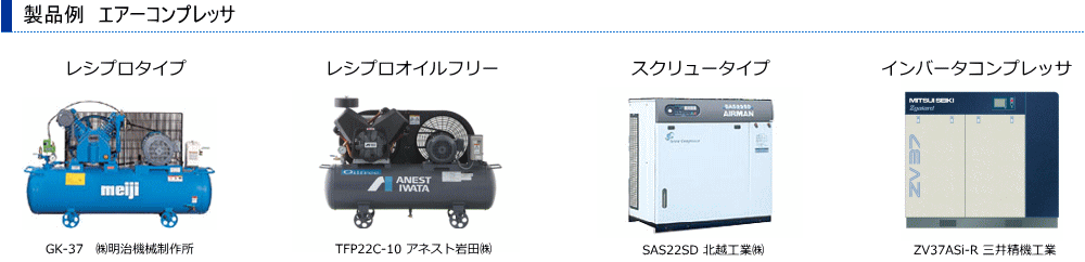 製品例エアーコンプレッサ