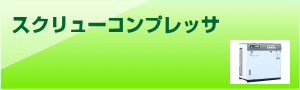 スクリューコンプレッサ