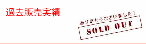 過去販売実績