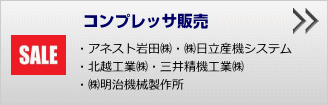 コンプレッサ販売