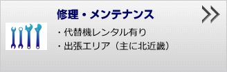 修理・メンテナンス