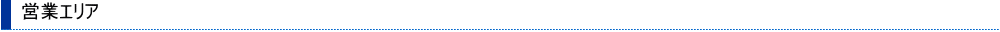 営業エリア