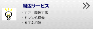 周辺サービス