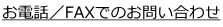 お電話／FAXでのお問い合わせ