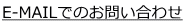 E-MAILでのお問い合わせ