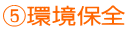 ⑤環境保全