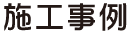 施工事例