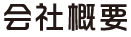 会社概要