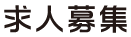 求人募集