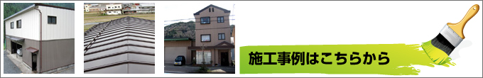 施工事例はこちらから