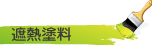 遮熱塗料