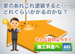 施工料金へGO